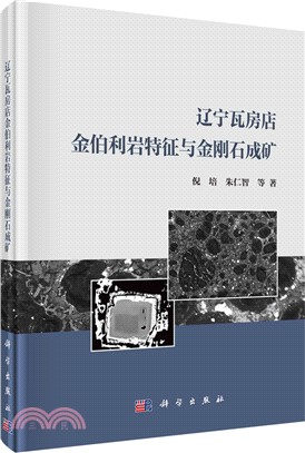 遼寧瓦房店金伯利岩特徵與金剛石成礦（簡體書）