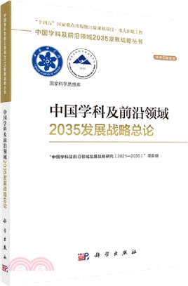 中國學科及前沿領域2035發展戰略總論（簡體書）