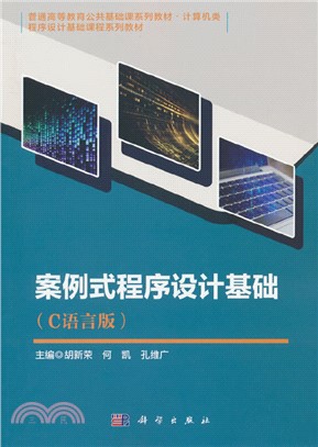 案例式程序設計基礎(C語言版)（簡體書）