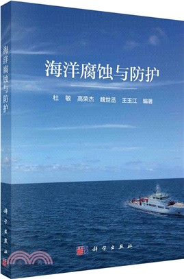 海洋腐蝕與防護（簡體書）