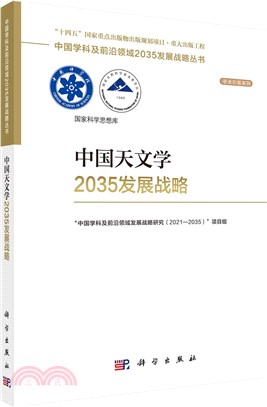 中國天文學2035發展戰略（簡體書）