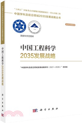 中國工程科學2035發展戰略（簡體書）
