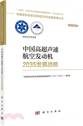 中國高超聲速航空發動機2035發展戰略（簡體書）