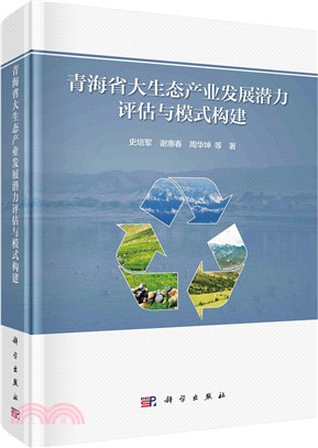 青海省大生態產業發展潛力評估與模式構建（簡體書）