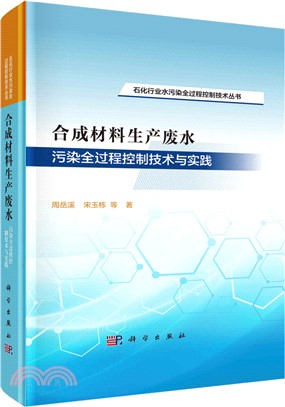 合成材料生產廢水污染全過程控制技術與實踐（簡體書）