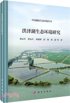 洪澤湖生態環境研究（簡體書）