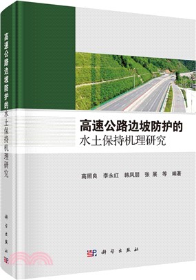 高速公路邊坡防護的水土保持機理研究（簡體書）