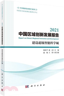 2021中國區域創新發展報告：建設超級智能科學城（簡體書）