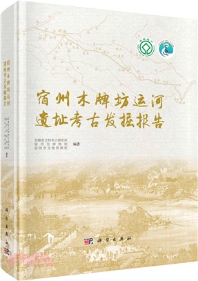 宿州木牌坊運河遺址考古發掘報告（簡體書）
