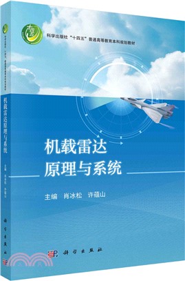 機載雷達原理與系統（簡體書）