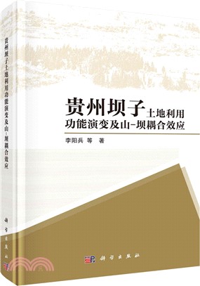 貴州壩子土地利用功能演變及山－壩耦合效應（簡體書）