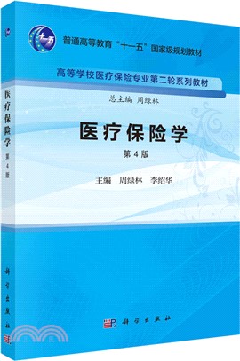 醫療保險學(第4版)（簡體書）