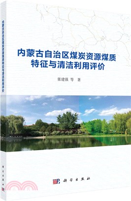 內蒙古自治區煤炭資源煤質特徵與清潔利用評價（簡體書）