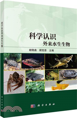 科學認識外來水生生物（簡體書）