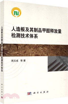 人造板及其製品甲醛釋放量檢測技術體系（簡體書）