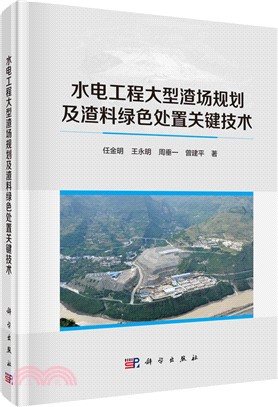 水電工程大型渣場規劃及渣料綠色處置關鍵技術（簡體書）