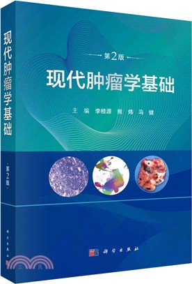 現代腫瘤學基礎(第2版)（簡體書）