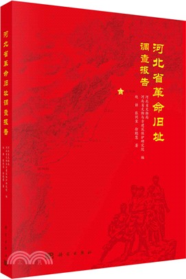 河北省革命舊址調查報告（簡體書）