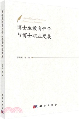 博士生教育評價與博士職業發展（簡體書）