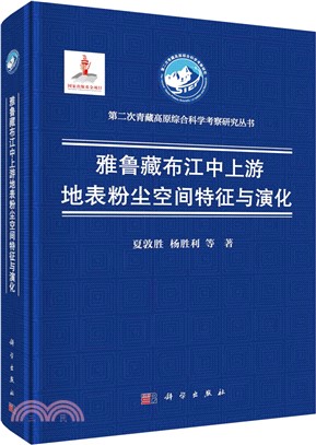 雅魯藏布江中上游地表粉塵空間特徵與演化（簡體書）