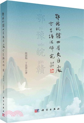 鄂豫皖贛四省交匯處方言語法研究（簡體書）