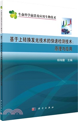 基於上轉換發光技術的快速檢測技術：原理與應用（簡體書）