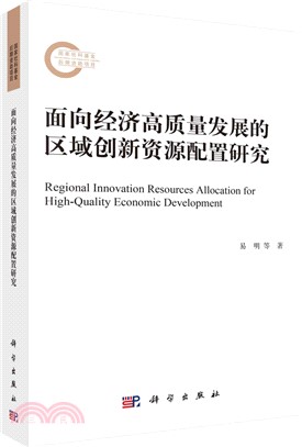 面向經濟高質量發展的區域創新資源配置研究（簡體書）