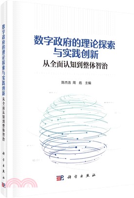 數字政府的理論探索與實踐創新：從全面認知到整體智治（簡體書）