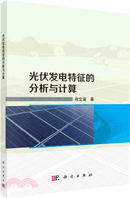 光伏發電特徵的分析與計算（簡體書）