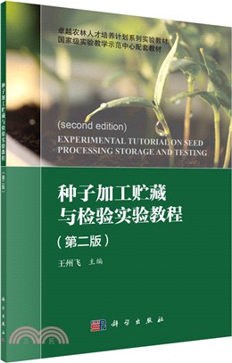 種子加工貯藏與檢驗實驗教程(第二版)（簡體書）