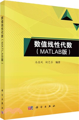 數值線性代數(MATLAB版)（簡體書）