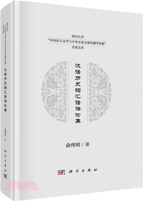 漢語歷史詞匯語法論集（簡體書）