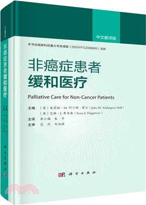 非癌症患者緩和醫療(中文翻譯版)（簡體書）