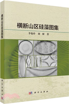 橫斷山區矽藻圖集（簡體書）