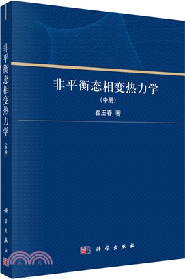 非平衡態相變熱力學(中冊)（簡體書）