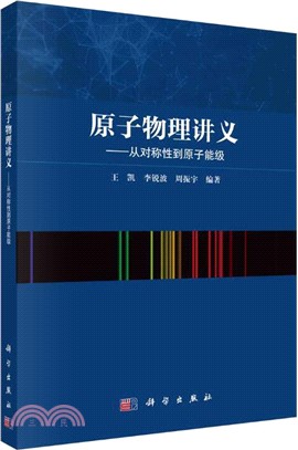 原子物理講義：從對稱性到原子能級（簡體書）