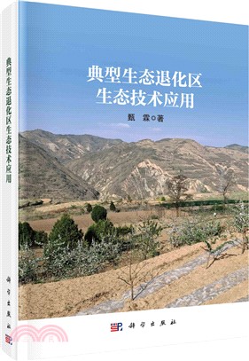 典型生態退化區生態技術應用（簡體書）