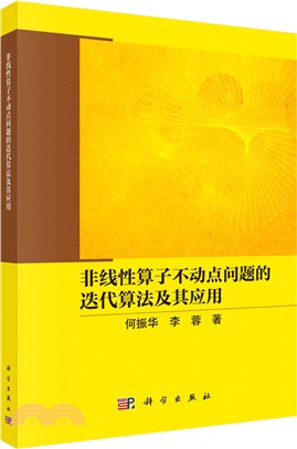 非線性算子不動點問題的迭代算法及其應用（簡體書）