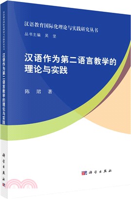 漢語作為第二語言教學的理論與實踐（簡體書）
