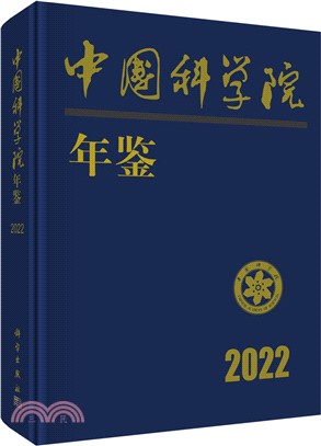 中國科學院年鑒2022（簡體書）