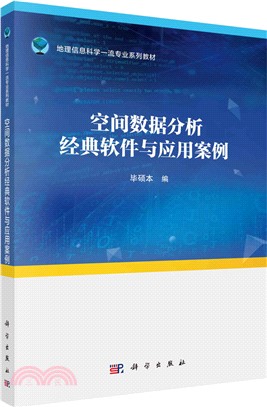 空間數據分析經典軟件與應用案例（簡體書）