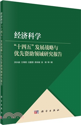 經濟科學“十四五”發展戰略與優先資助領域研究報告（簡體書）