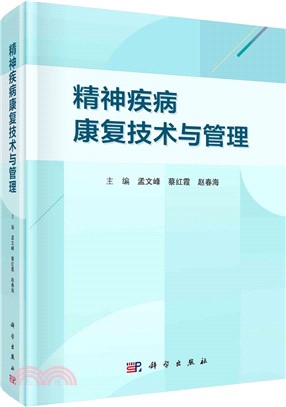 精神疾病康復技術與管理（簡體書）