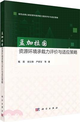 孟加拉國資源環境承載力評價與適應策略：綠色絲綢之路資源環境承載力國別評價與適應策略（簡體書）