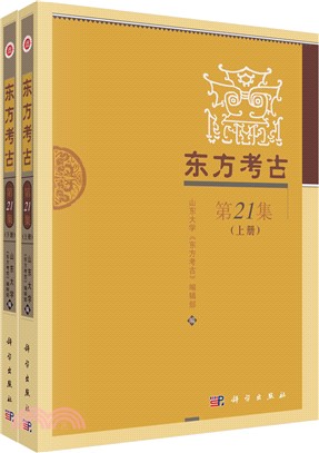 東方考古(第21集)(全2冊)（簡體書）