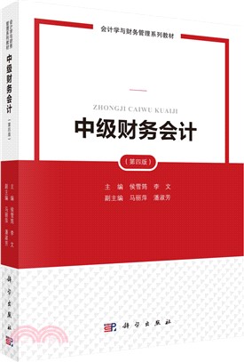 中級財務會計(第四版)（簡體書）