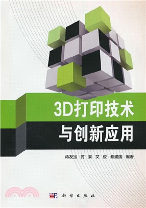 3D打印技術與創新應用（簡體書）