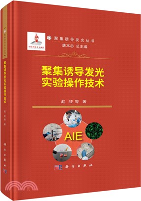 聚集誘導發光實驗操作技術（簡體書）