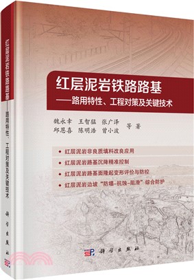 紅層泥岩鐵路路基：路用特性、工程對策及關鍵（簡體書）