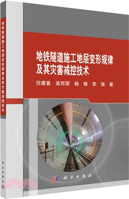 地鐵隧道施工地層變形規律及其災害減控技術（簡體書）